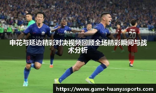 申花与延边精彩对决视频回顾全场精彩瞬间与战术分析