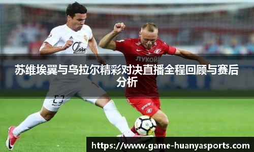 苏维埃翼与乌拉尔精彩对决直播全程回顾与赛后分析